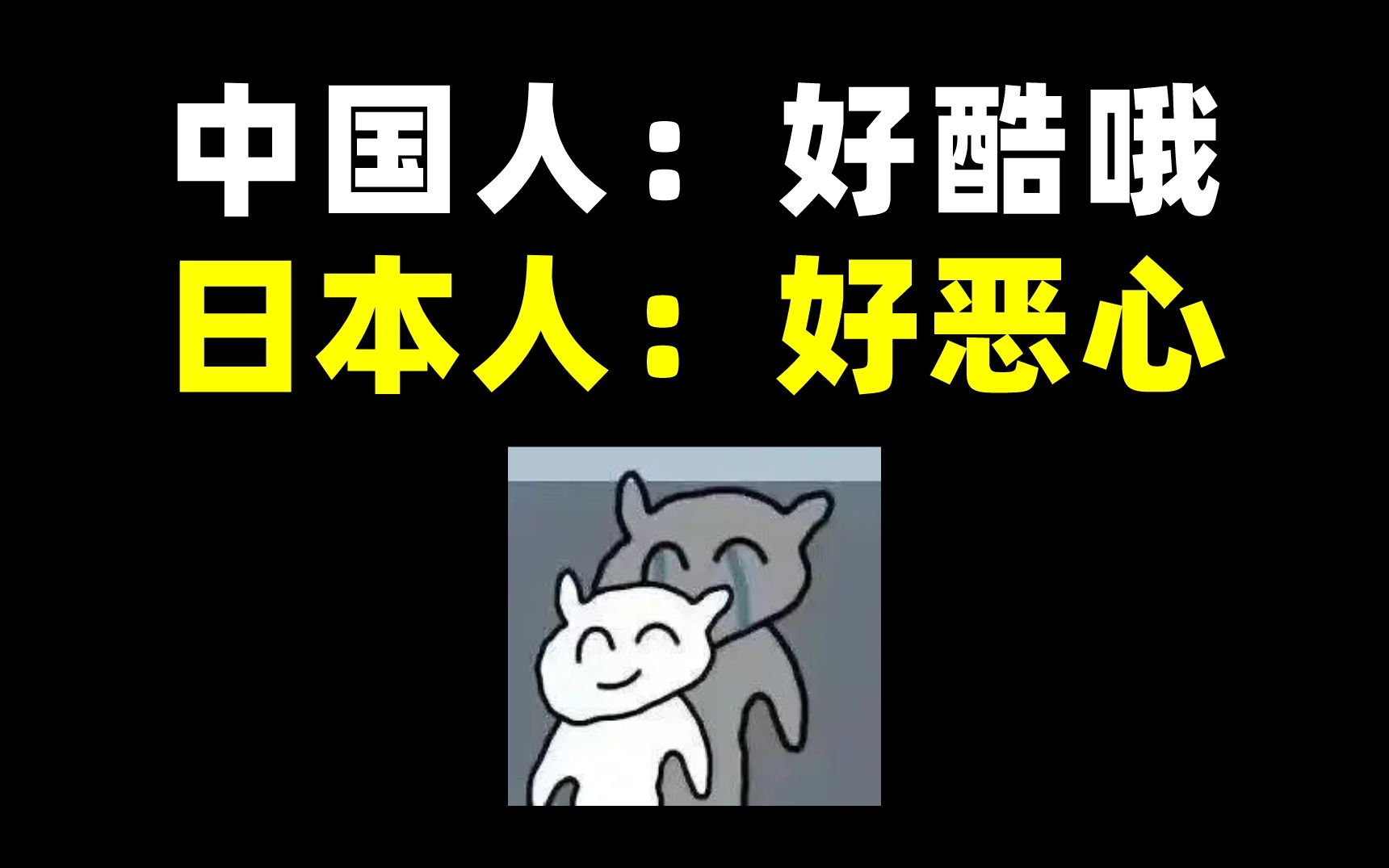 中国人觉得好酷啊,但日本人觉得好恶心的日语表达哔哩哔哩bilibili