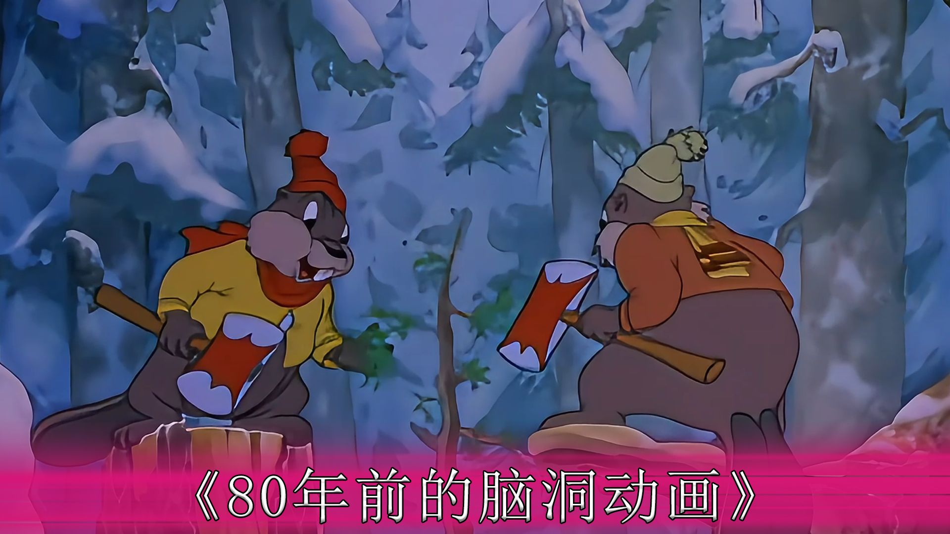 80年前的动画片脑洞究竟有多大