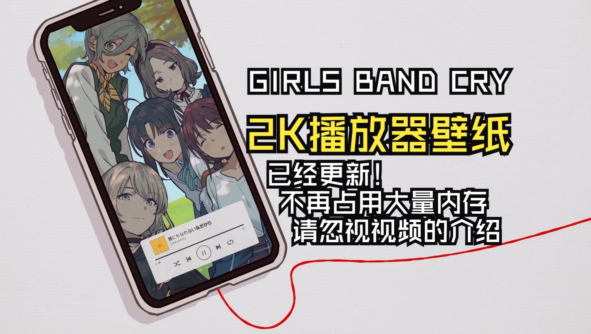 《GIRLS BAND CRY》播放器壁纸发布(已更新,不再占用大量内存)“将所有的愤怒、喜悦、悲伤,全部倾注其中.”哔哩哔哩bilibili