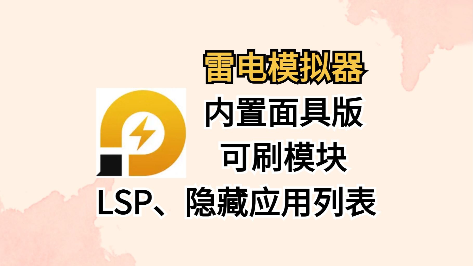 最新雷电模拟器过环境备份包,内置面具、LSP框架、隐藏应用列表、永久免费使用哔哩哔哩bilibili