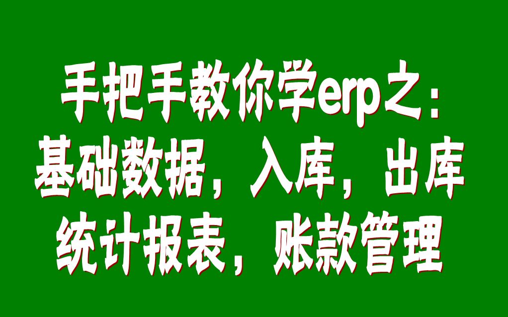 erp系统软件中的基础数据,入库,出库,统计报表,账款管理操作方法哔哩哔哩bilibili