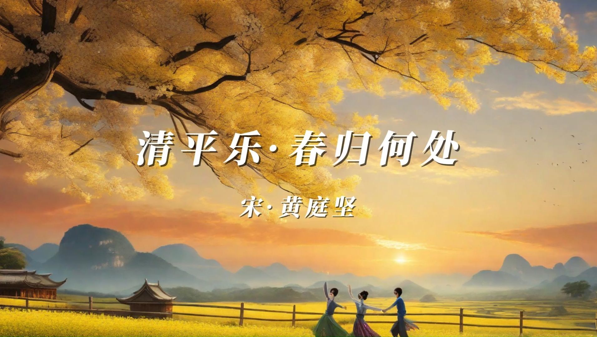 小学生必背古诗词之《清平乐·春归何处》