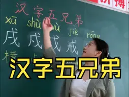 下载视频: 戊戌戍戎戒怎么区分？