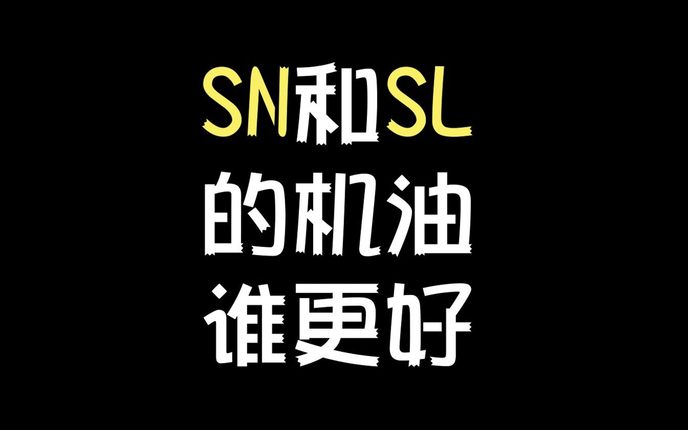 【机油玩家】SN和SL的机油谁更好?哔哩哔哩bilibili