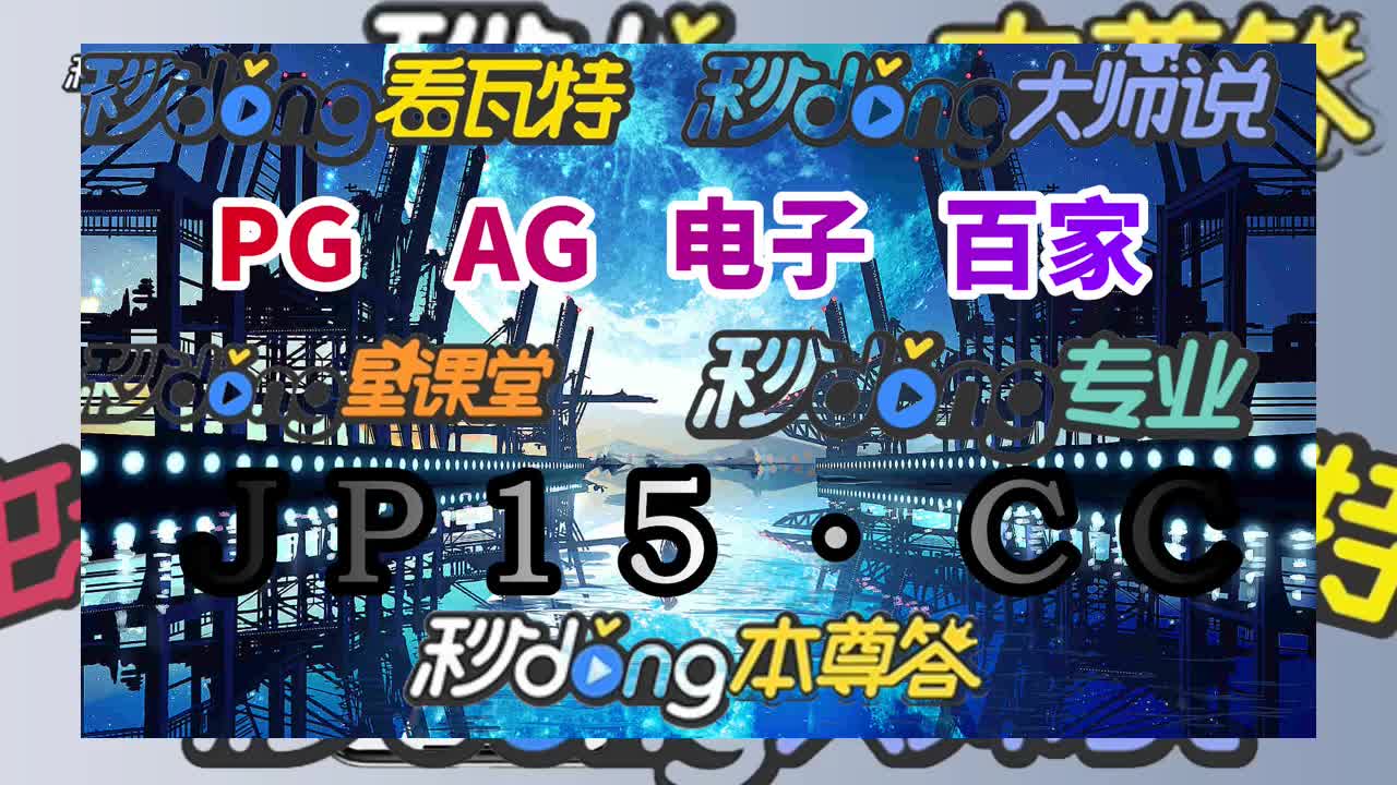 6分钟秒懂银河集团官网