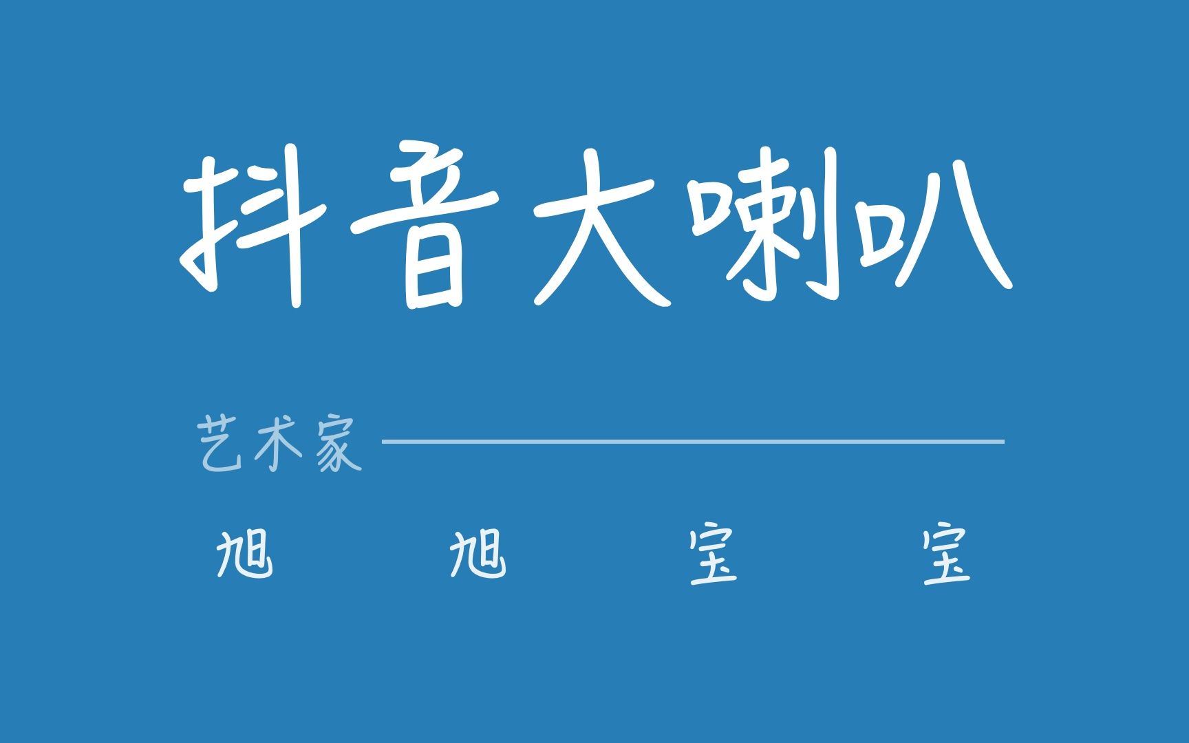 [图]抖音大喇叭-雨凌天下说是海鲜味?哈哈哈