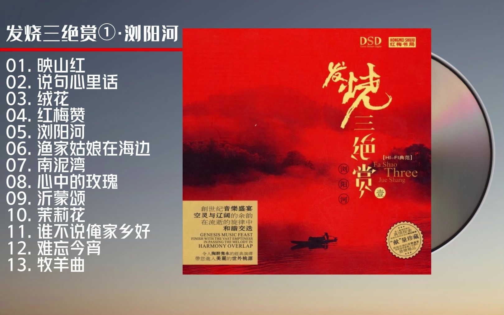 [图]【无损音乐】天籁之音《发烧三绝赏3CD -浏阳河》DSD[WAV+CUE]