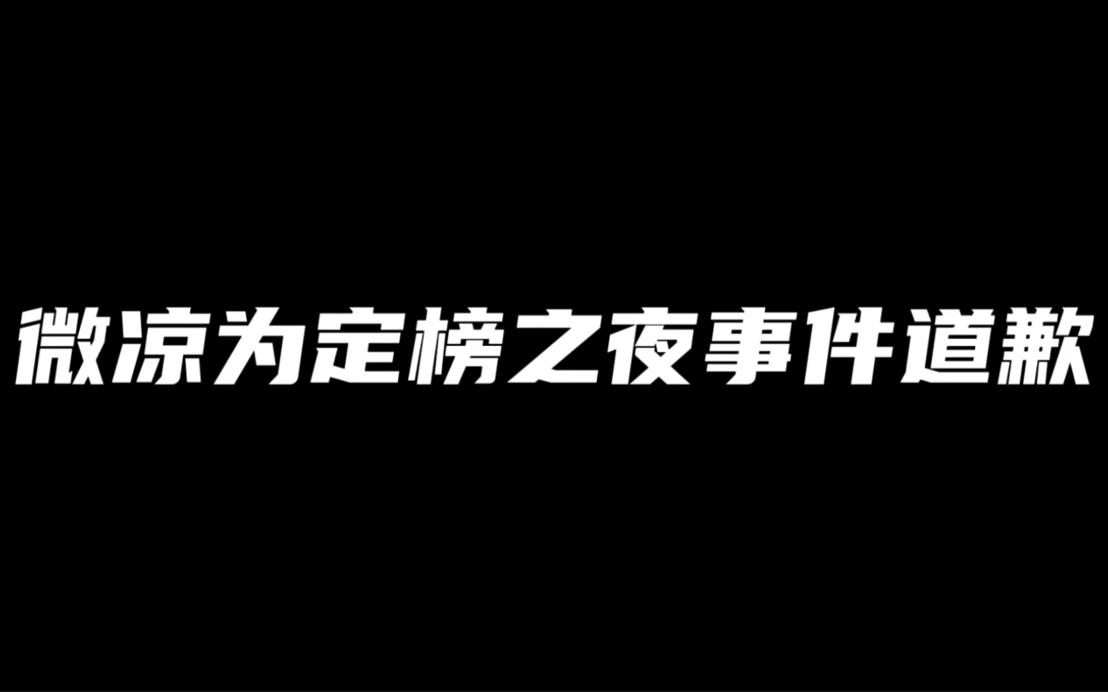 [图]微凉为定榜之夜公然破坏游戏平衡，网友怒评出生榜榜首，微凉发视频道歉#微凉 #微凉镜 #王者