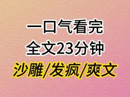 Download Video: （全文已完结）我本是觉醒的虐文女主。因为发疯被扔进娱乐圈文改造。女嘉宾在恋综里作妖。我直接变成母猩猩，狂甩手臂，薅所有人的毛。