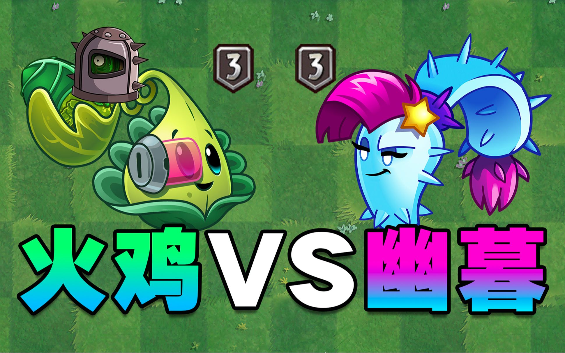 3阶火鸡投手pk3阶幽暮投手!哪个更厉害?