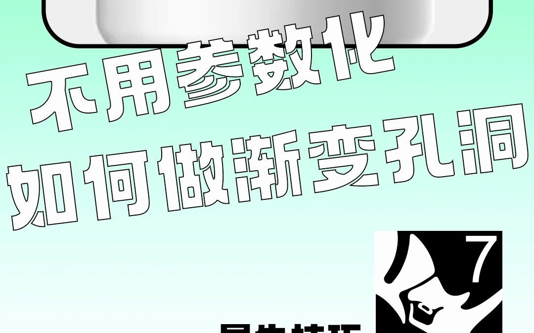 犀牛建模—渐变孔洞制作哔哩哔哩bilibili