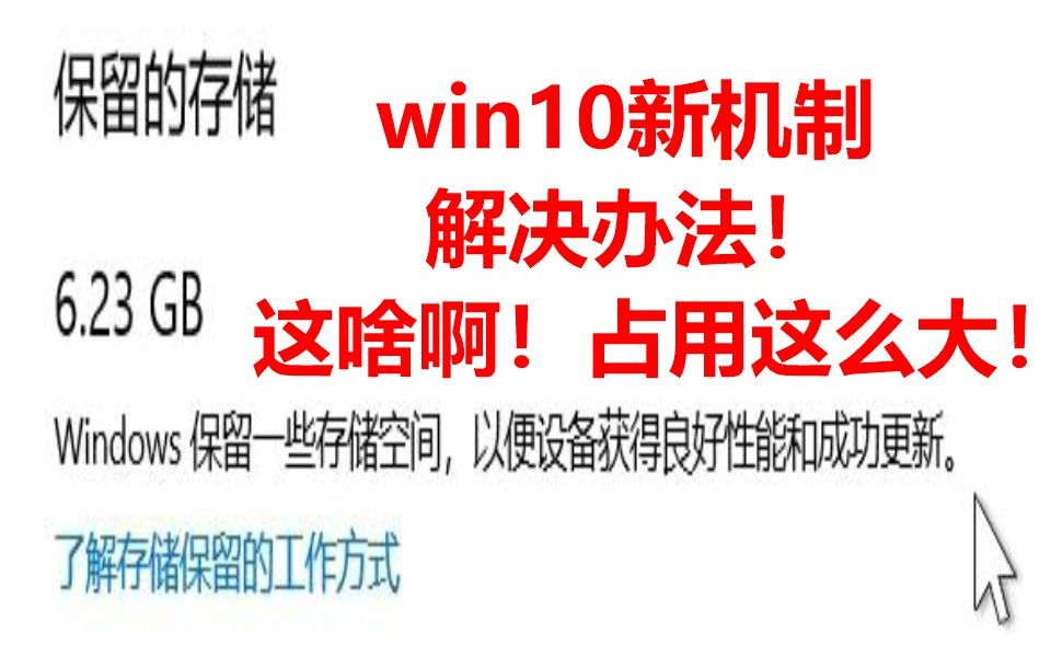 清理win10的保留的存储7GB以上占用空间的方法!1903以上有亿点鸡肋机制!哔哩哔哩bilibili