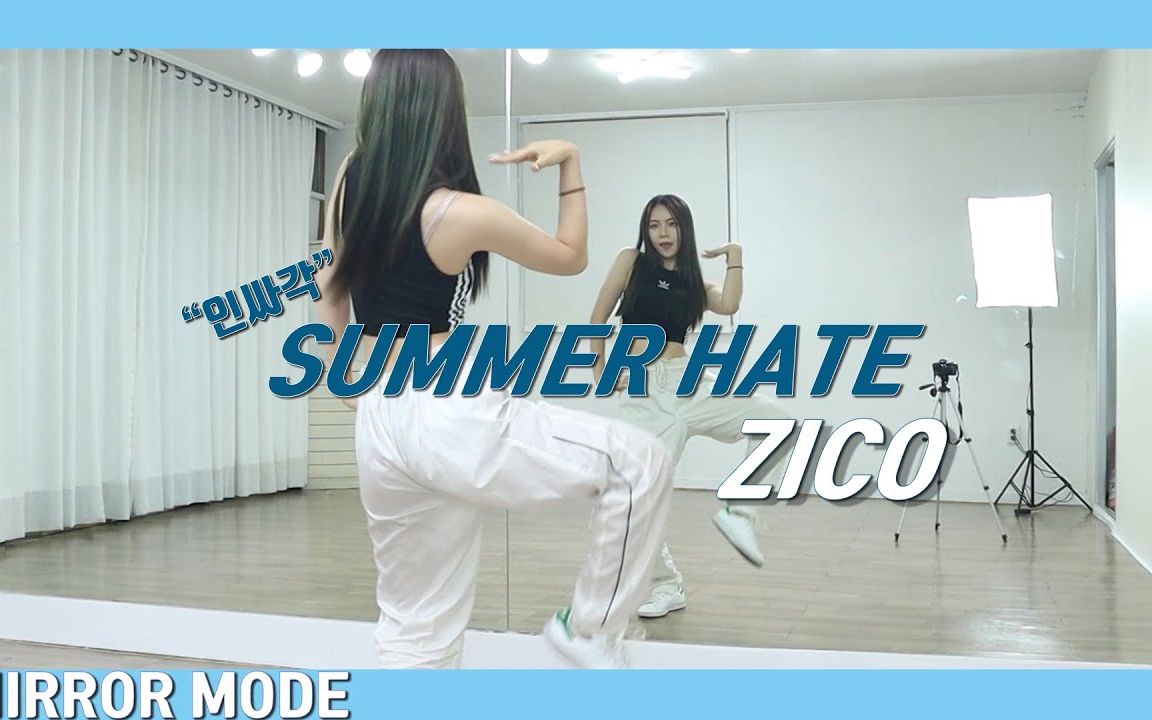 [图]【舞蹈教程】ZICO《Summer Hate》镜面分解教学