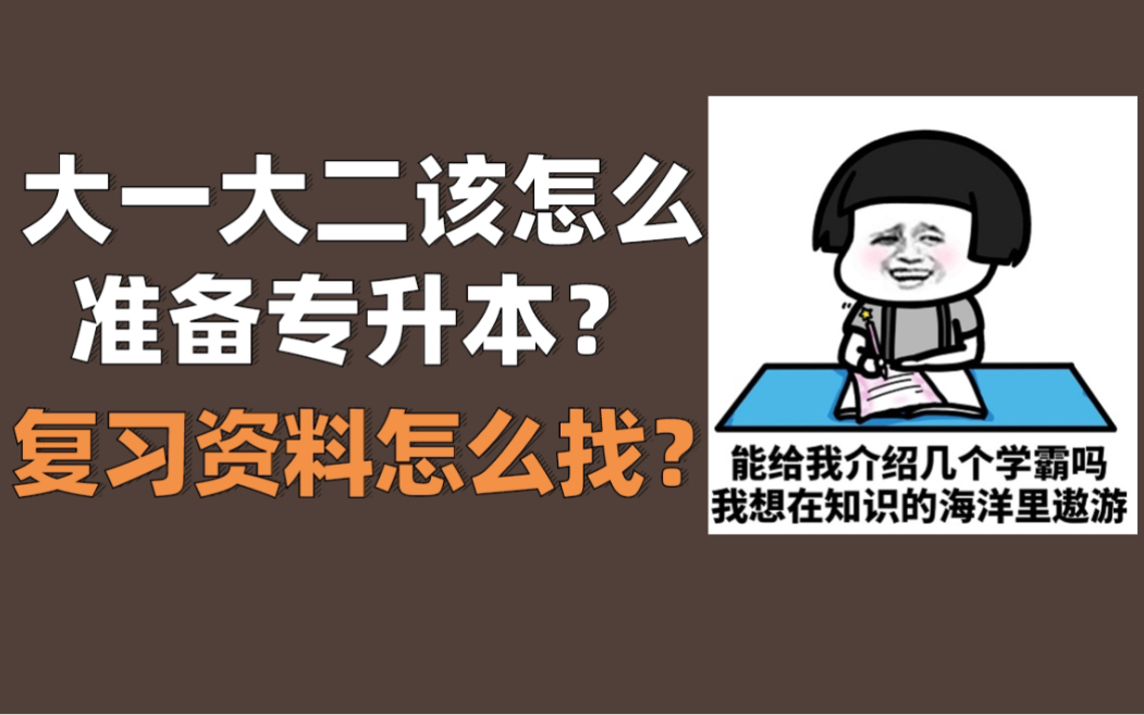 【专升本】大一大二该如何准备专升本?复习资料怎么找?哔哩哔哩bilibili