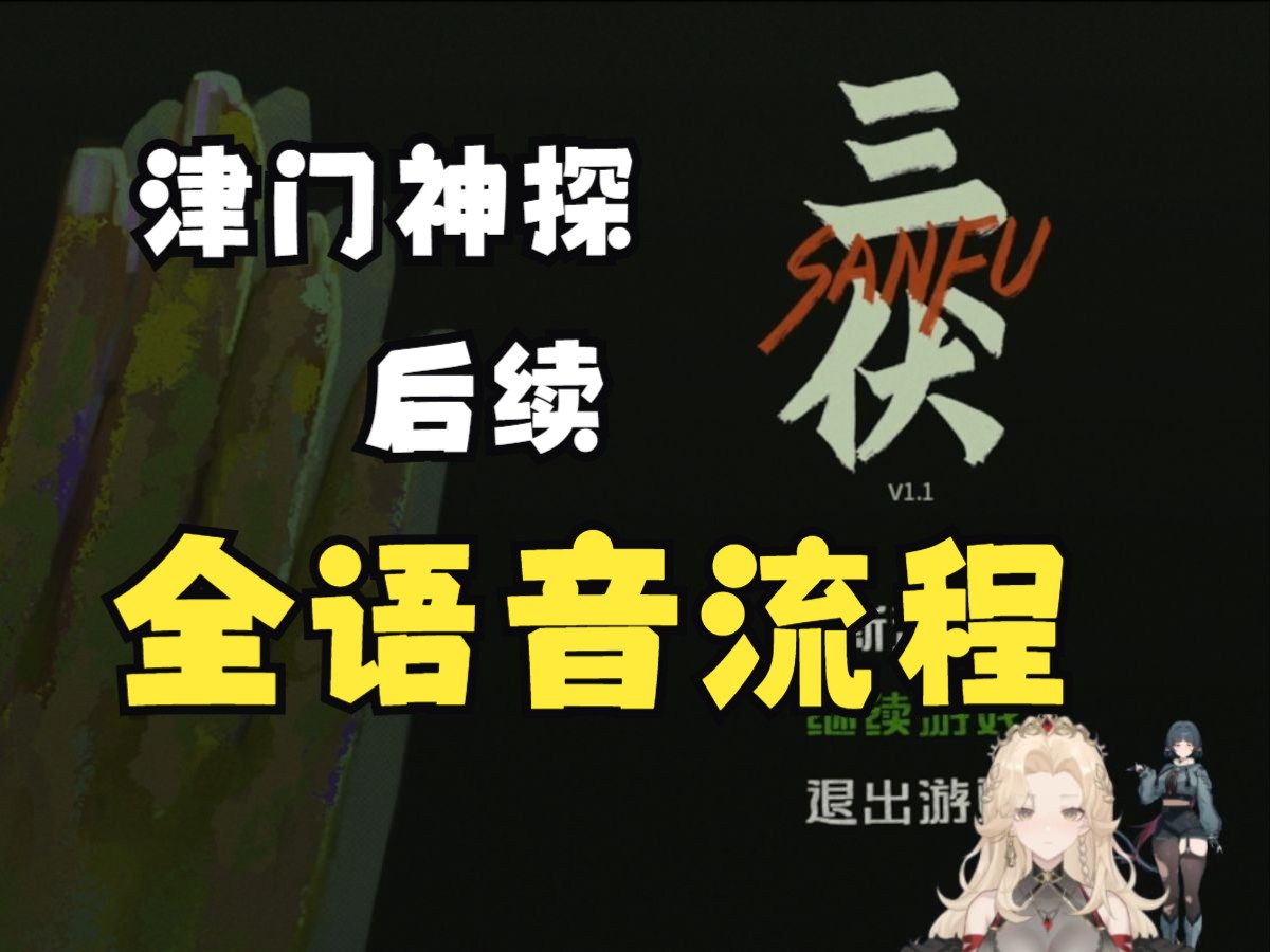 【三伏】全语音 初见流程