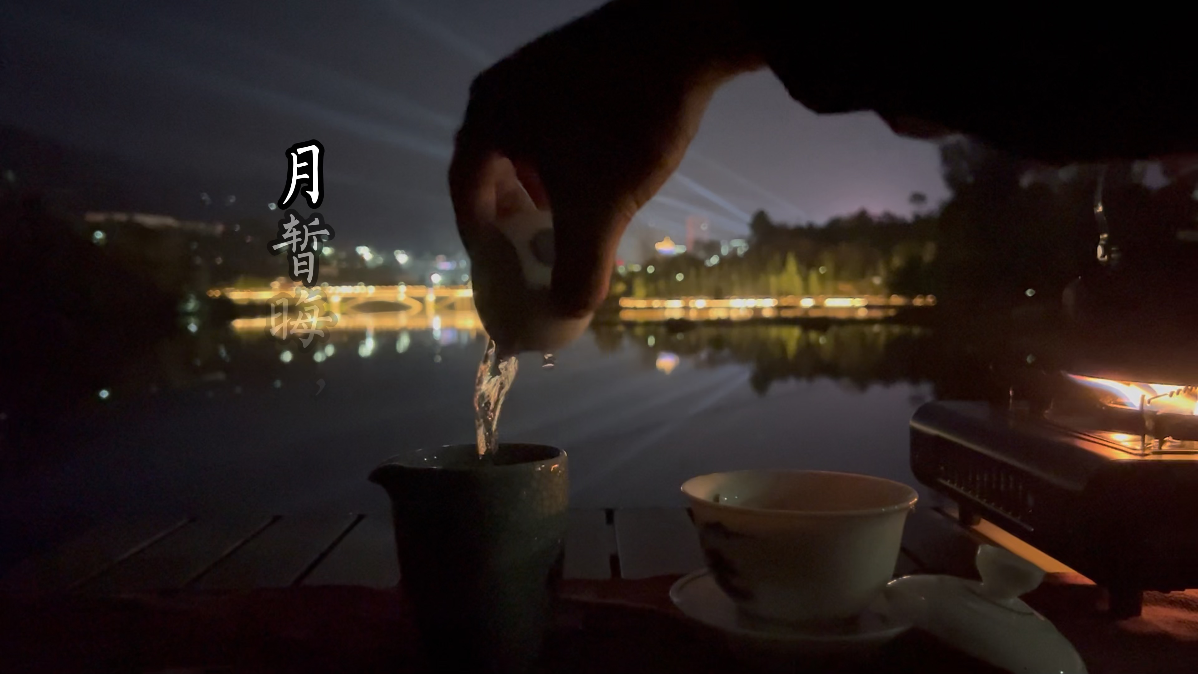 户外喝茶～诗词分享
