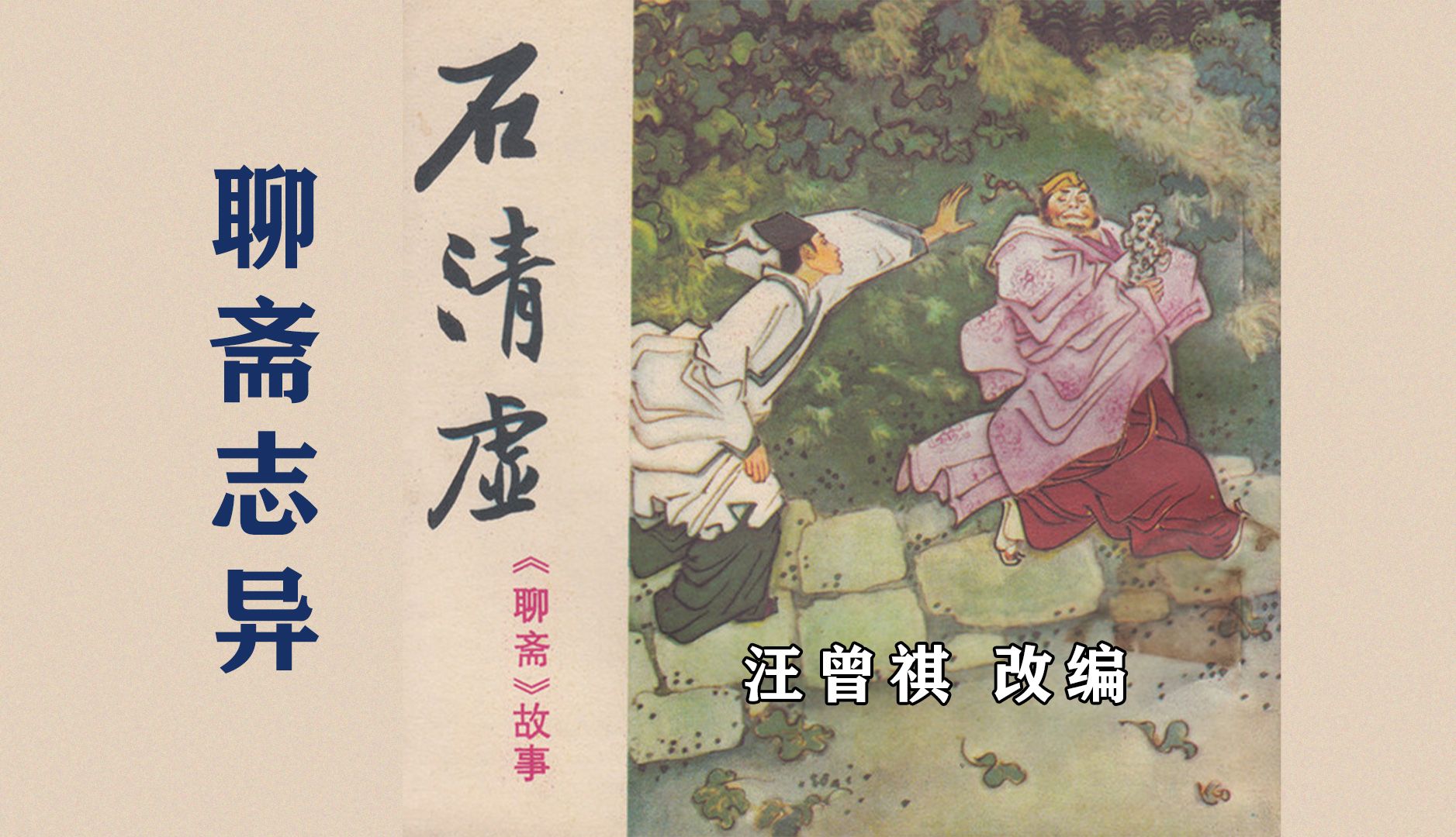 聊斋志异《石清虚》汪曾祺 改编