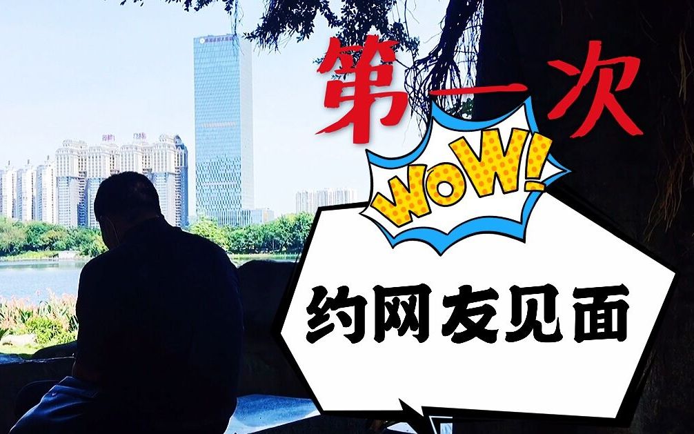 24娄哥周末第一次约网友见面南湖公园结果沉默不语