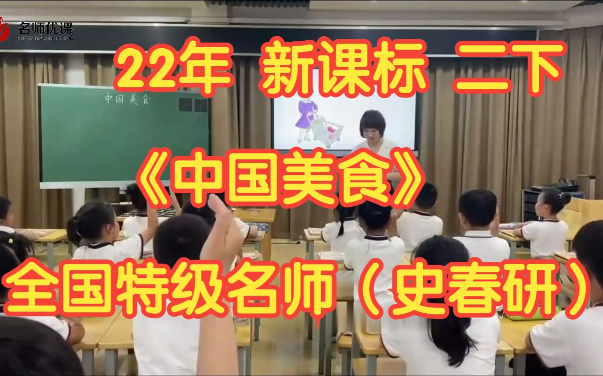 [图]23年新课标部编版小学语文二年级下册《中国美食》史春妍 有课件 全国特级名师示范课公开课展示