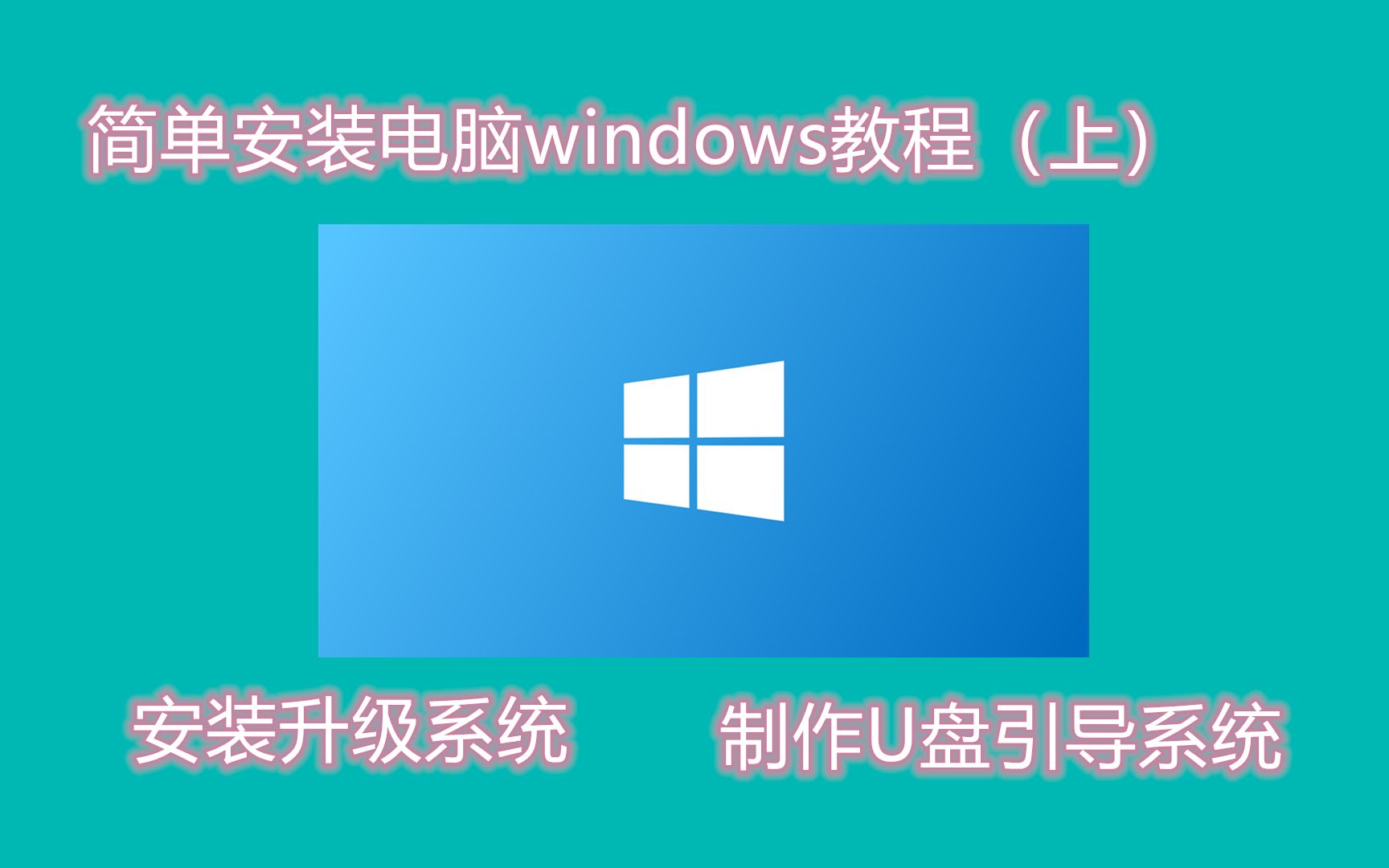 Windows电脑系统安装教程(上)/超简单装系统方法/电脑升级安装系统/制作U盘引导系统/从此你也是装机大神!!!哔哩哔哩bilibili