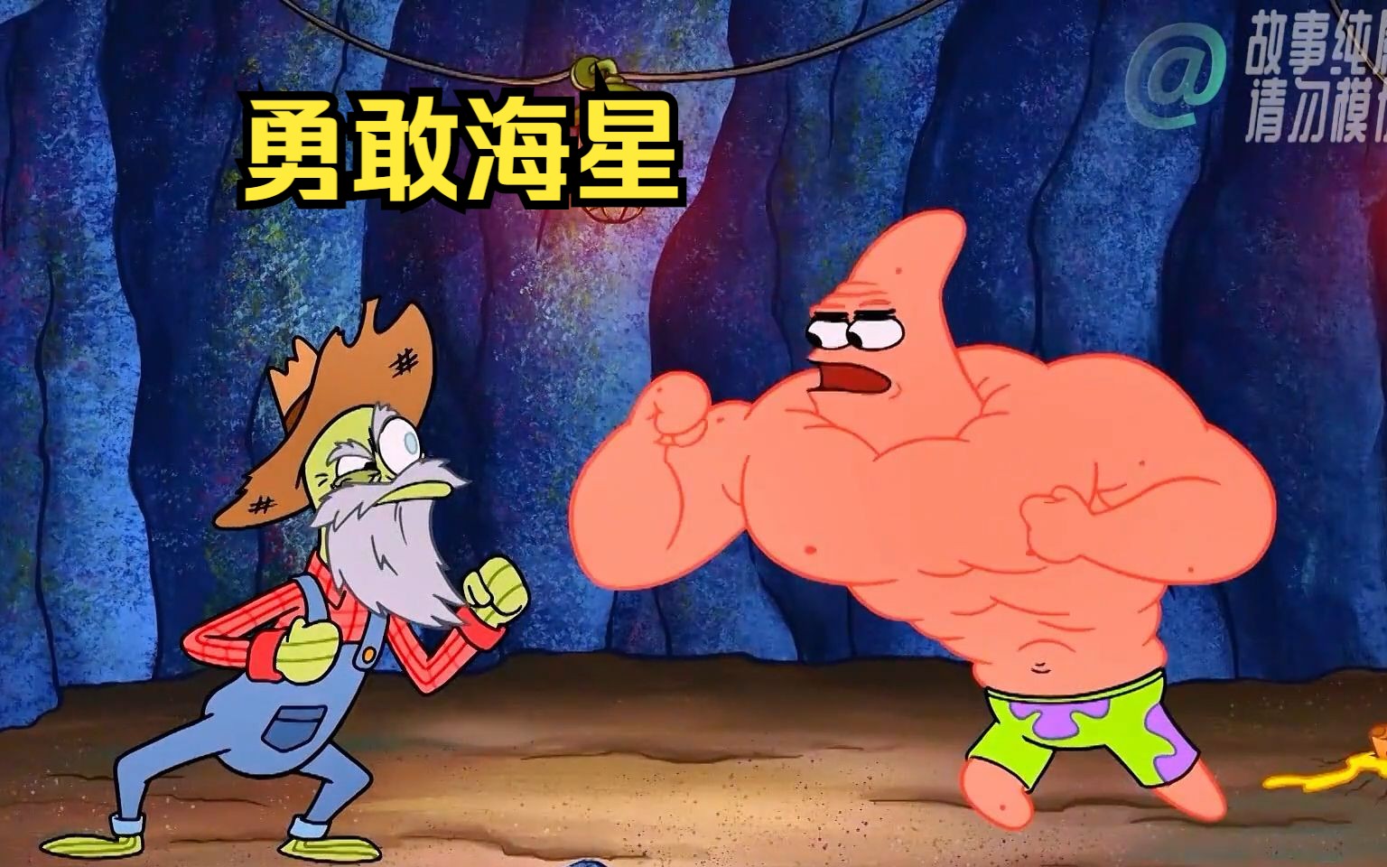 派大星见章鱼哥被欺负,变成肌肉男与老者理论