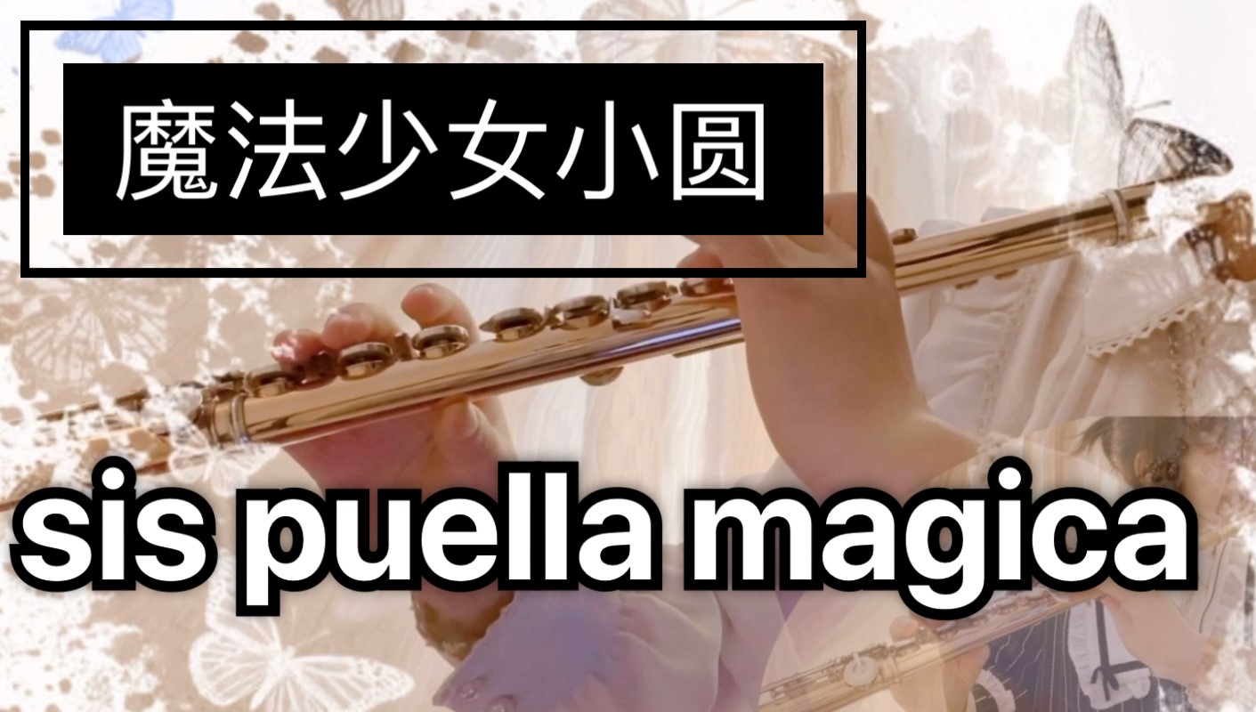 [图]【长笛】魔法少女小圆插曲《sis puella magica！》｜传销曲｜翻奏｜纯音乐