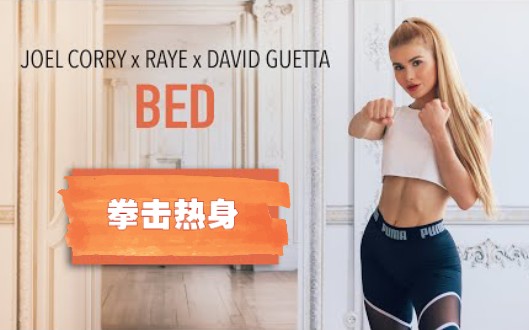帕梅拉 - 3分钟 拳击热身 | 3min boxing warm up | 搬运自pamela