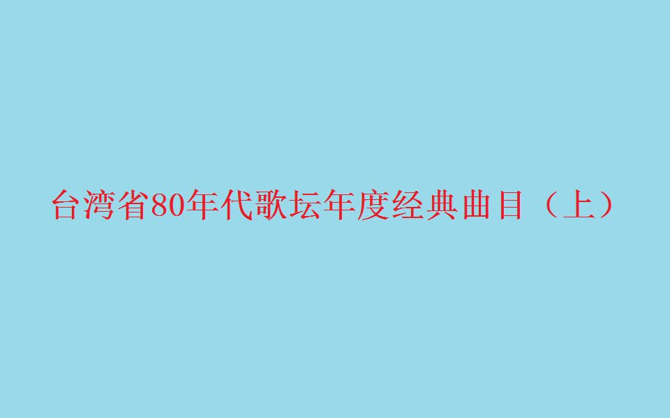 [图]1979年-1989年台湾省年度冠军歌曲和经典曲目（上）