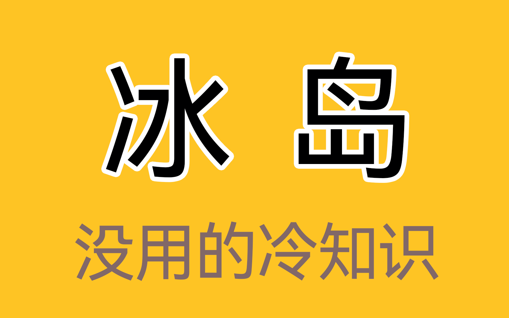 1000万人微信定位在冰岛,那里到底有多好?哔哩哔哩bilibili