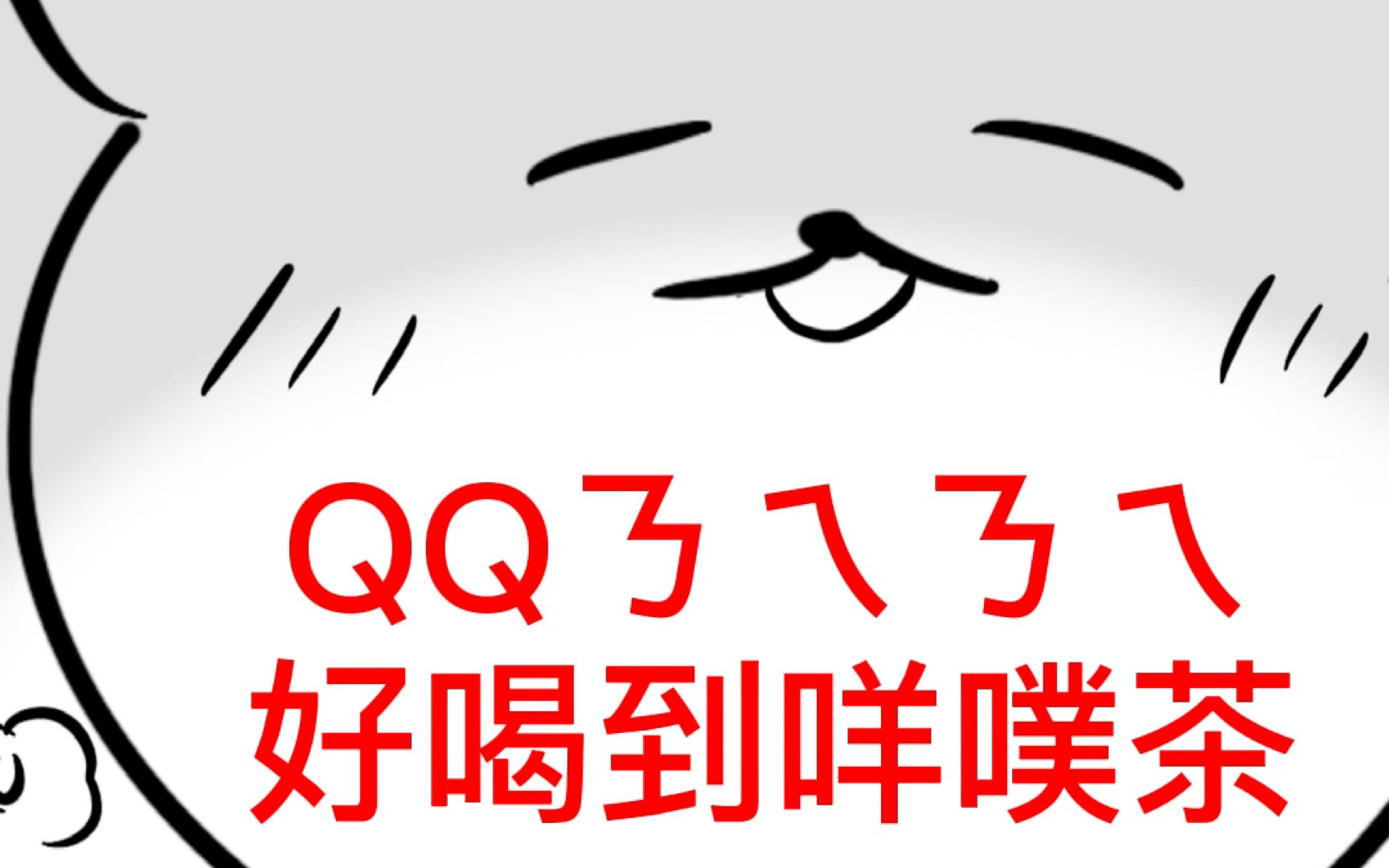 神烦兔子手书qqㄋㄟㄋㄟ好喝到咩噗茶