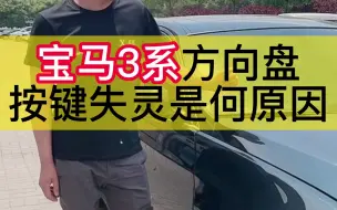 Télécharger la video: 宝马3系方向盘按键失灵