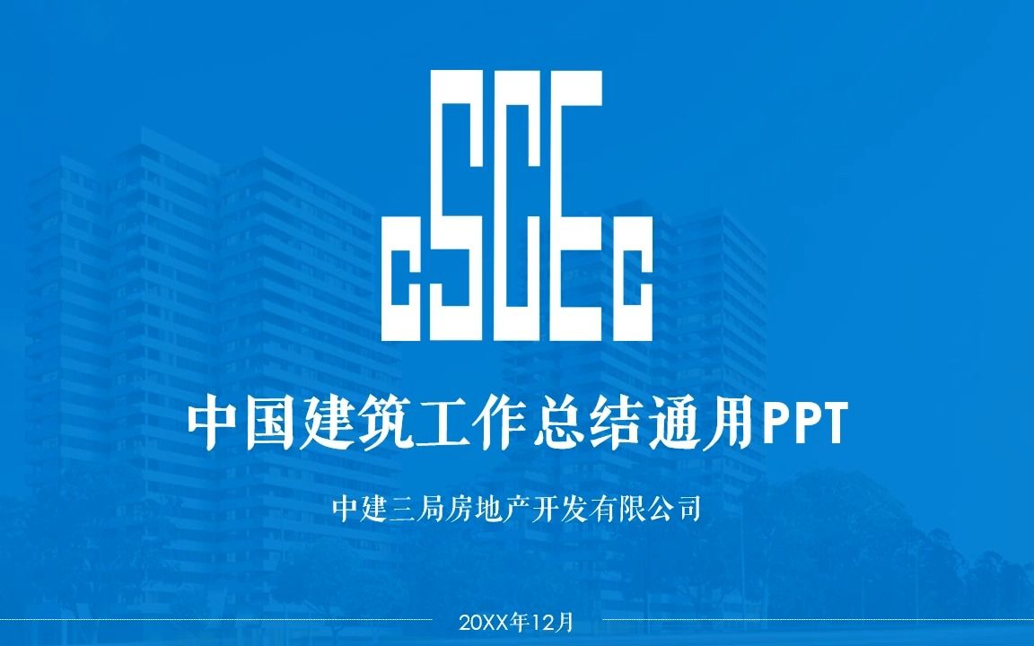 中国建筑公司通用PPT模板3哔哩哔哩bilibili