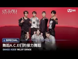 Download Video: 【Road to Kingdom：Ace of Ace】ACE's王牌们的接力舞蹈 | 240924