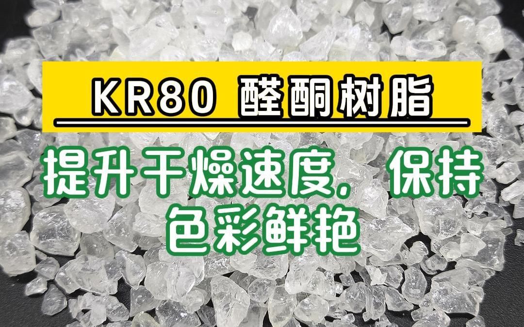 KR80醛酮树脂,提升干燥速度,保持色彩鲜艳哔哩哔哩bilibili