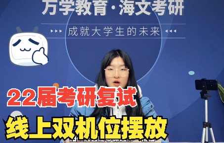 22届考研线上复试双机位摆放与其它注意事项