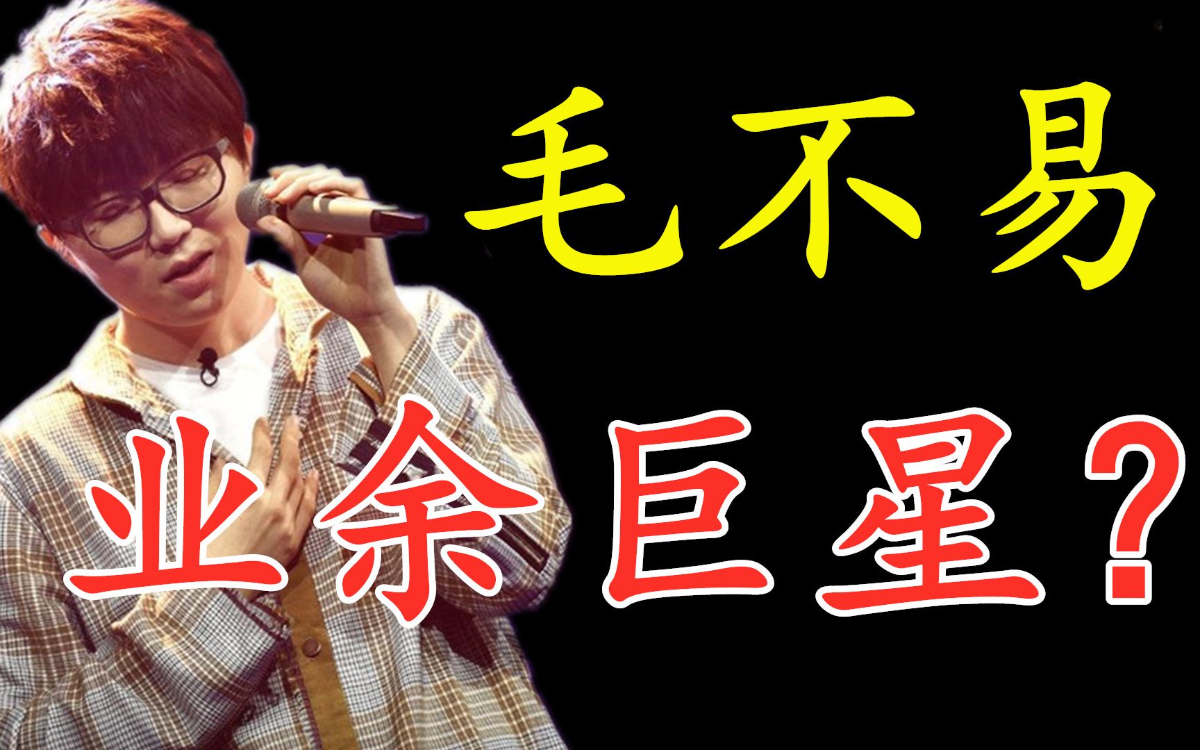 毛毛唱功到底有多强?_哔哩哔哩_bilibili