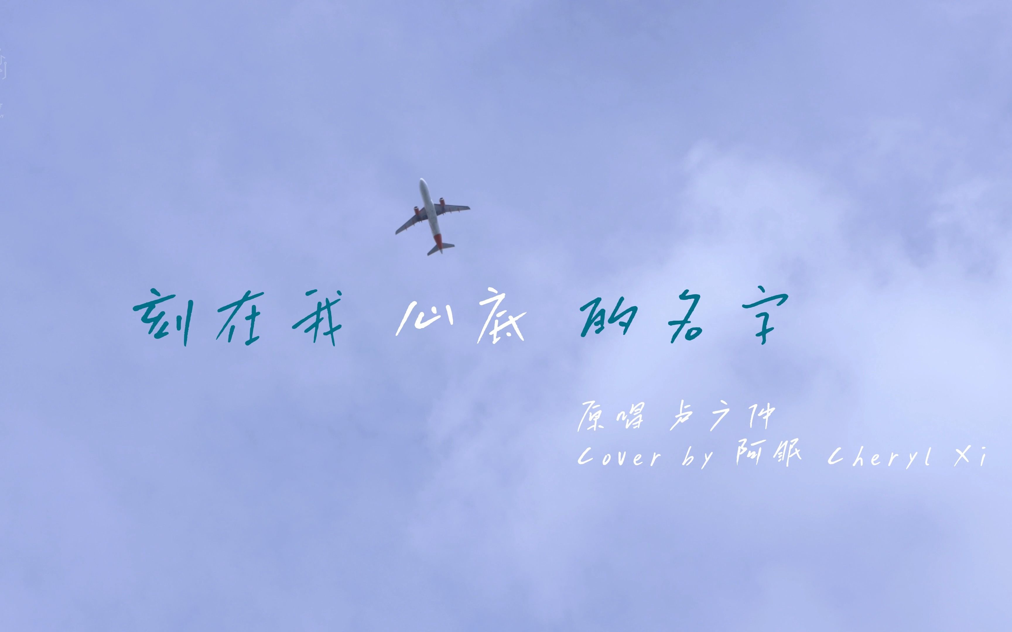 刻在我心底的名字 - cover by 阿眠 cheryl xi