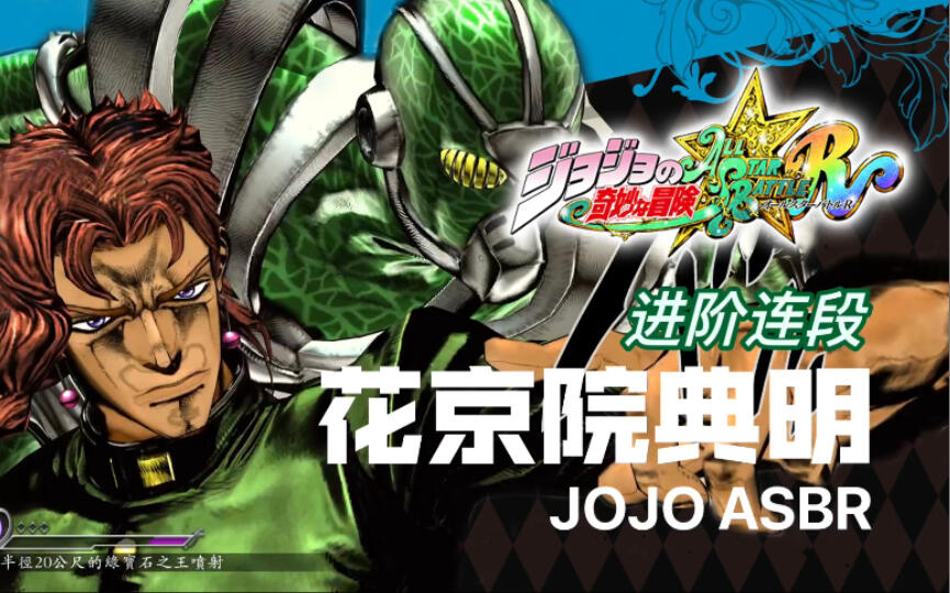 【JOJO群星之战R】花京院典明 进阶连段 [JOJO ASBR] 小... - 哔哩哔哩
