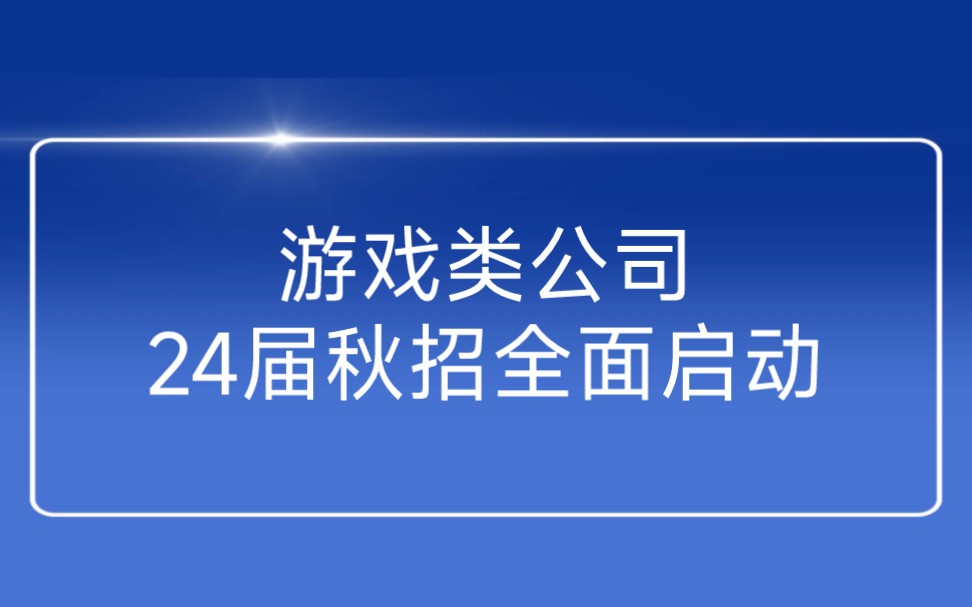 游戏类公司2024届秋季校园招聘全面启动哔哩哔哩bilibili