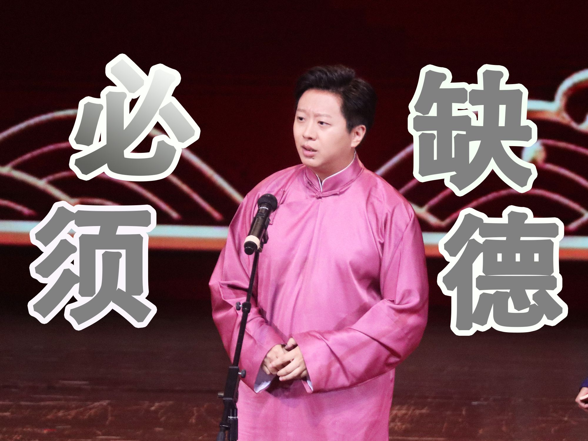 【董建春】"必须缺德!"(一)——平等地缺德每一个人的包袱集锦