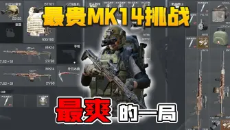 Download Video: 暗区突围：100万装备下强封！满改MK14简直无敌！