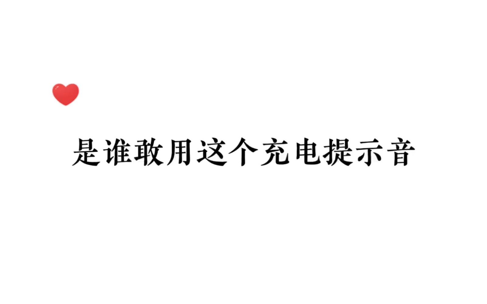 是谁敢用这个充电提示音!_哔哩哔哩_bilibili