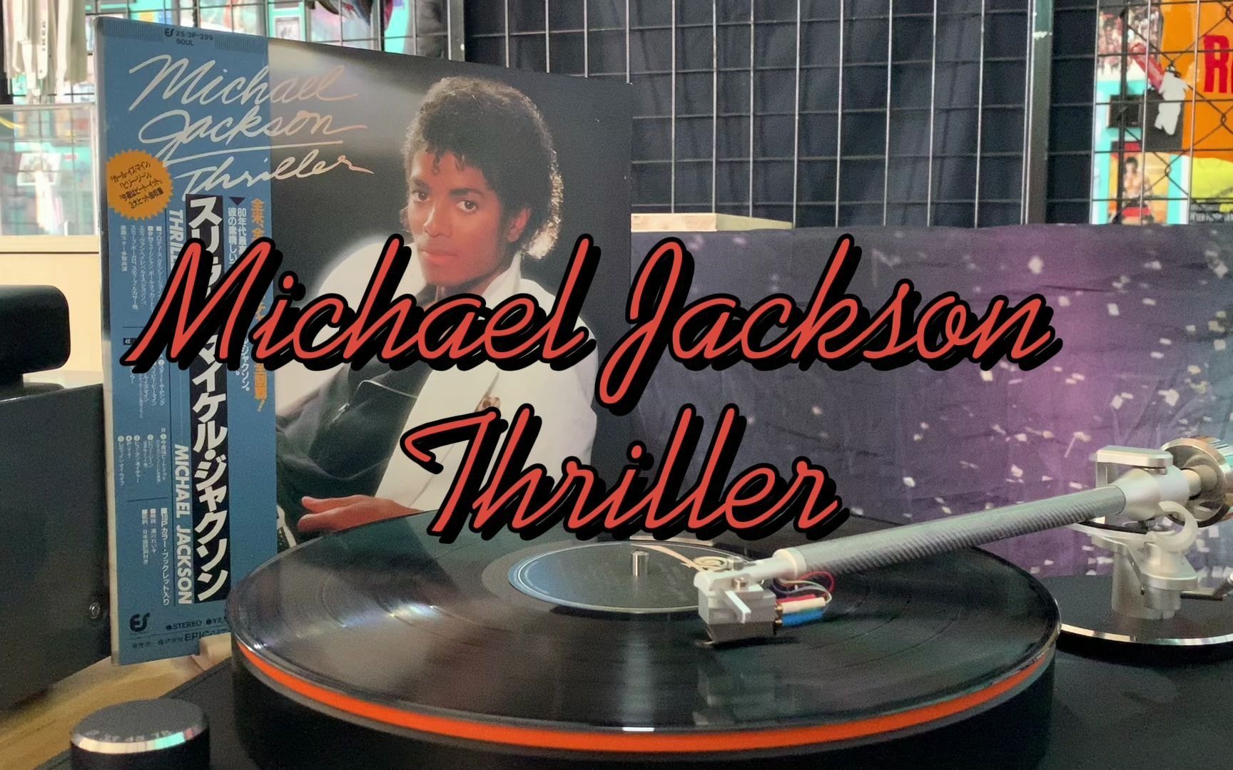 [图]【黑胶试听】 全球销量第一的专辑 迈克尔杰克逊经典之作 颤栗 Michael Jackson - Thriller