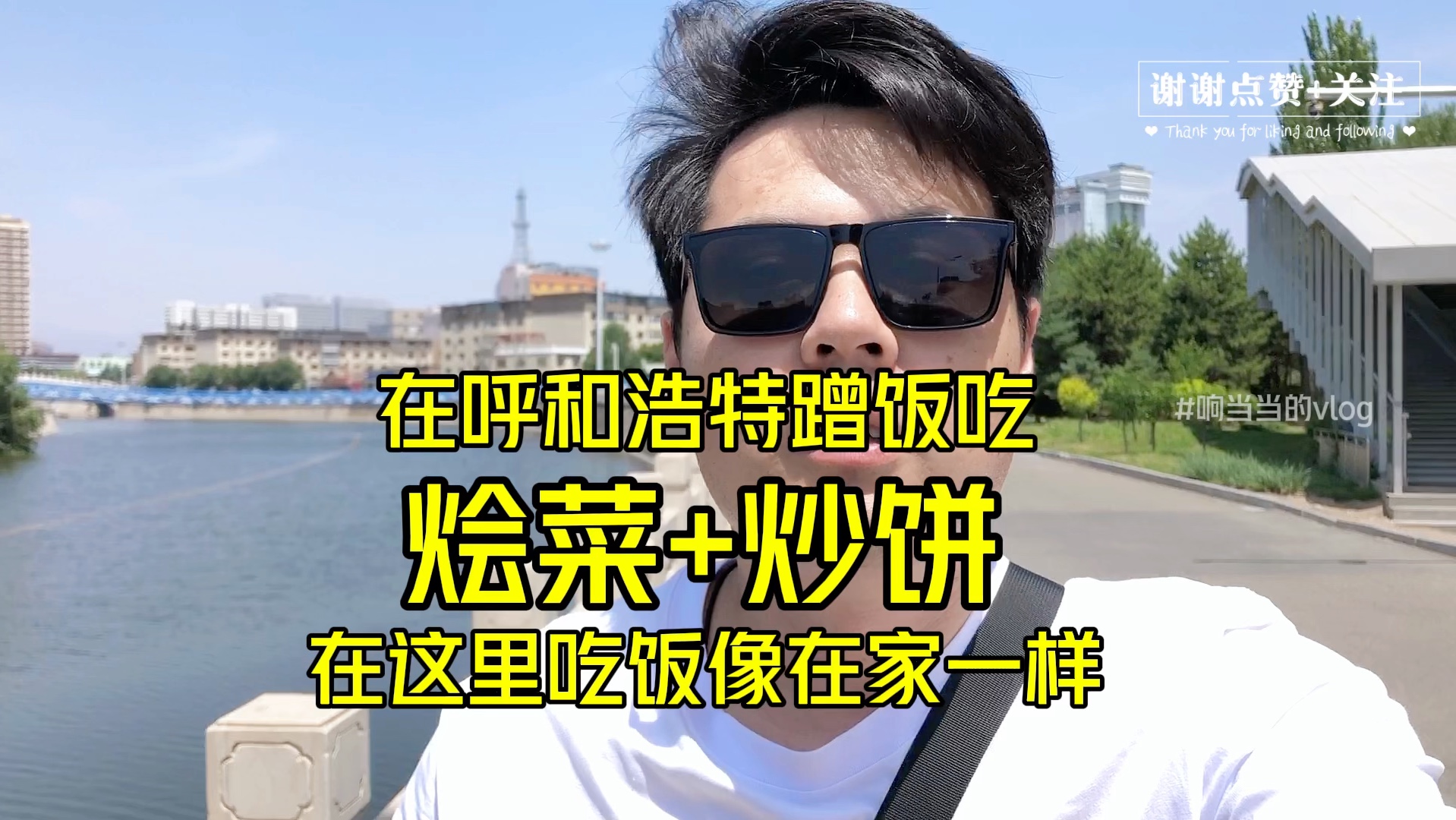 在呼和浩特最像家的店里吃「烩菜+炒饼」味儿真不赖,能抬!哔哩哔哩bilibili