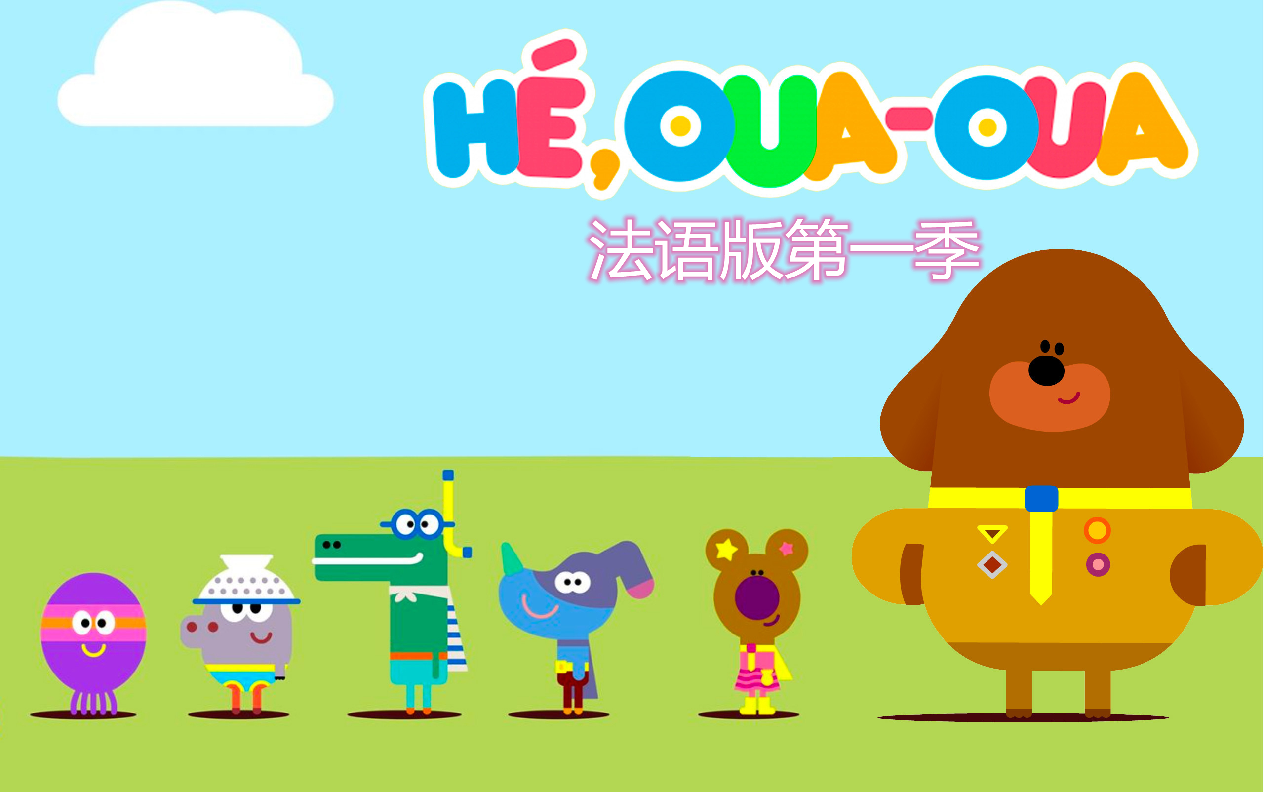 [图]【100集+】法语版 第一季 Hey Duggee 嗨道奇！ 学龄前儿童经典动画儿童教育 『法语/生活/日常』【合集】更新 Hé, Oua-Oua