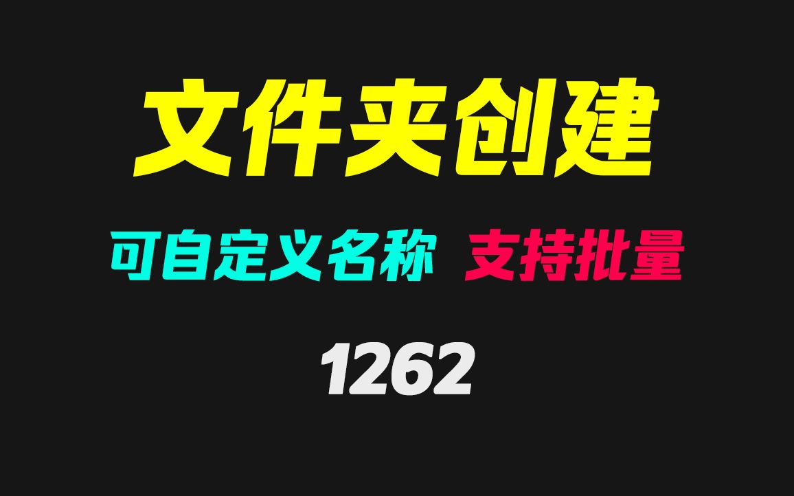 电脑文件夹怎么批量创建?它可自定义名称批量生成哔哩哔哩bilibili