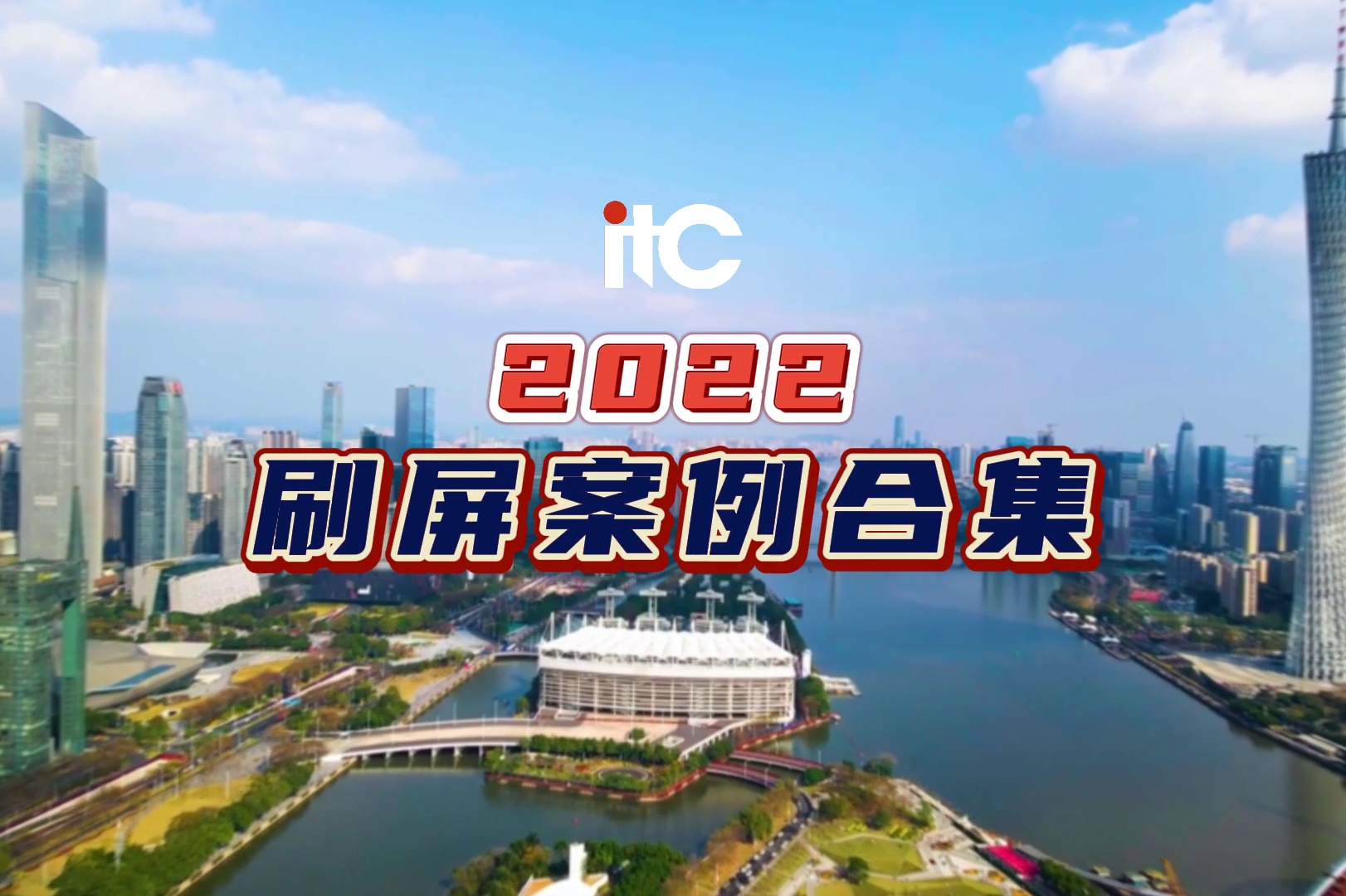 itc 2022年度刷屏案例合集!行业全场景融合,itc全效助力智慧化哔哩哔哩bilibili