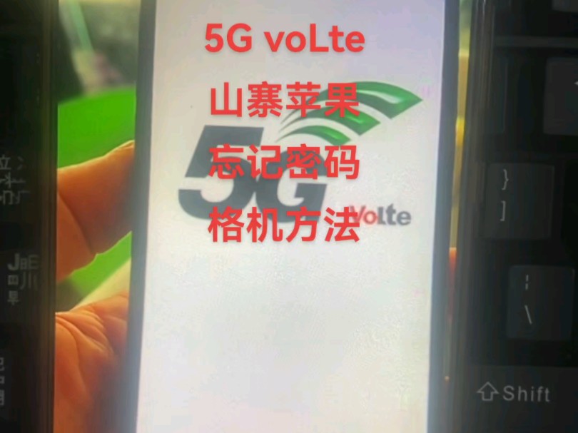 5G voLte,山寨苹果忘记密码怎么解锁?格机方法… #手机忘记密码怎么办 #手机解锁 #安卓如何恢复出厂设置哔哩哔哩bilibili