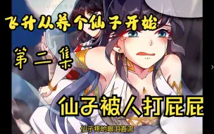 Download Video: 【飞升从养个仙子开始】第二集，仙子被人打屁屁！！