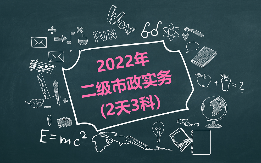 [图]【案例实战】2022年二级建造师（市政实务）